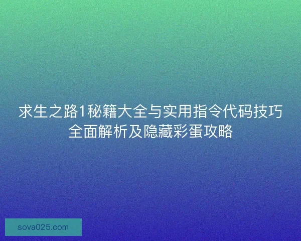 求生之路1秘籍大全与实用指令代码技巧全面解析及隐藏彩蛋攻略